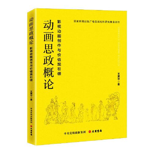 動(dòng)畫思政概論：影視動(dòng)畫創(chuàng)作與價(jià)值觀引領(lǐng)