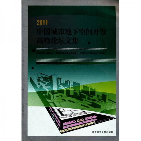 2011中國城市地下空間開發(fā)高峰論壇文集