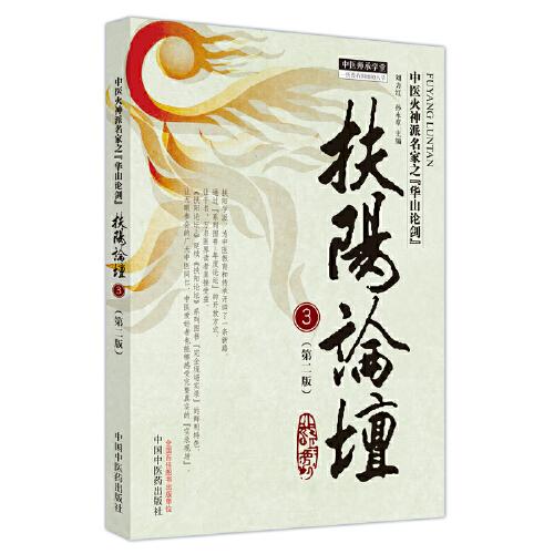 中醫(yī)師承學(xué)堂扶陽論壇3第二版
