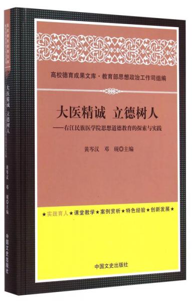 高校德育成果文庫(kù)·大醫(yī)精誠(chéng)立德樹(shù)人：右江民族醫(yī)學(xué)院思想道德教育的探索與實(shí)踐