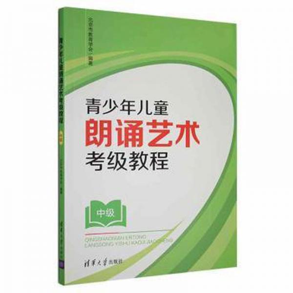青朗誦藝術(shù)級教程（中級） 成功學(xué) 北京市教育學(xué)會編 新華正版