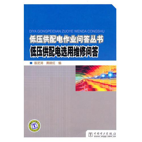低壓供配電作業(yè)問答叢書 低壓供配電選用維修問答
