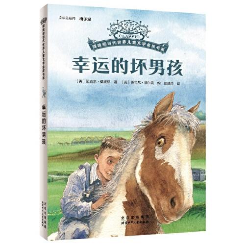 擺渡船當代世界兒童金獎書系：幸運的壞男孩