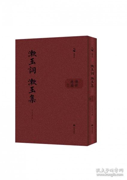 泉城文库·传世典籍丛书：漱玉词漱玉集