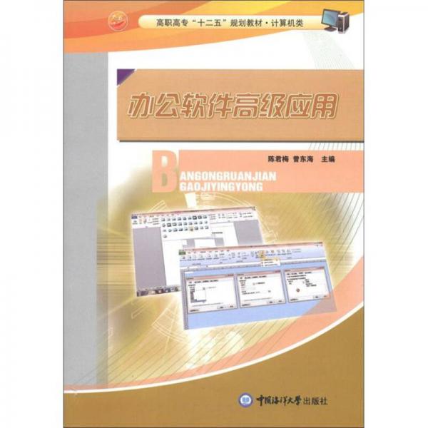 高職高?！笆濉币?guī)劃教材·計算機類：辦公軟件高級應(yīng)用