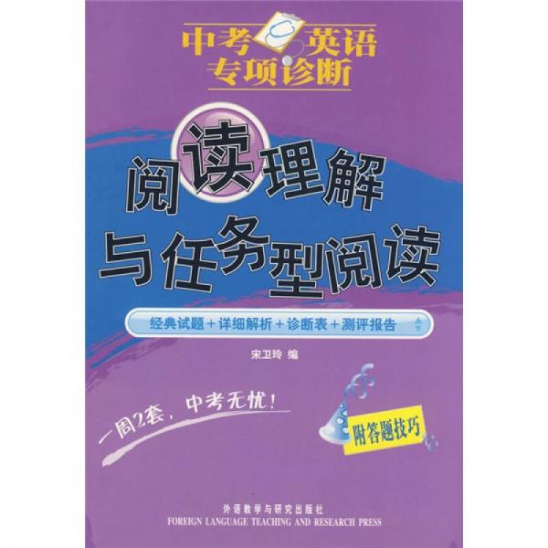 中考英语专项诊断：阅读理解与任务型阅读