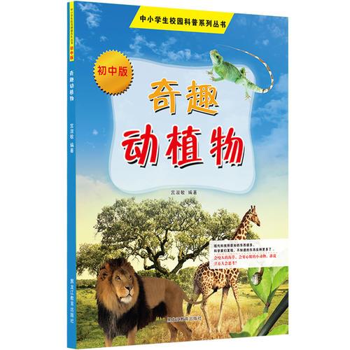 中小學(xué)校園科普系列（初中版）——奇趣動植物