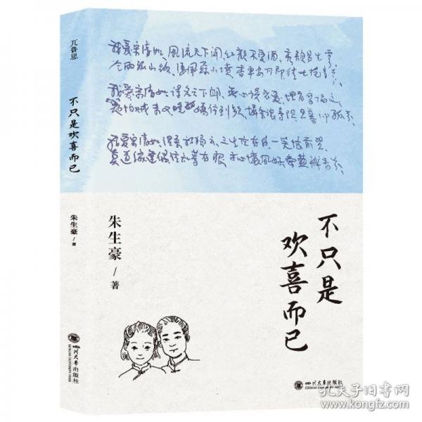 不只是欢喜而已