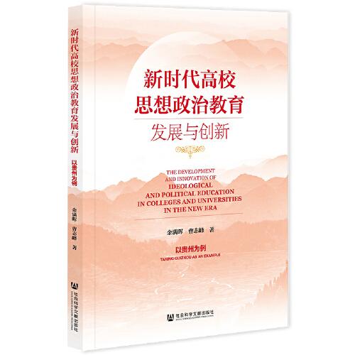 新時代高校思想政治教育發(fā)展與創(chuàng)新：以貴州為例