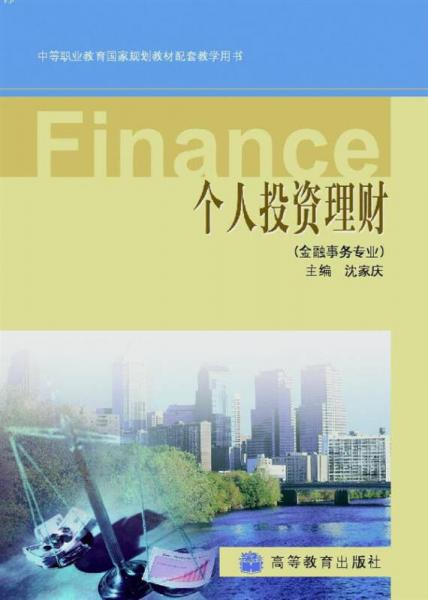 中等職業(yè)教育國家規(guī)劃教材配套教學(xué)用書：個(gè)人投資理財(cái)（金融事務(wù)專業(yè)）