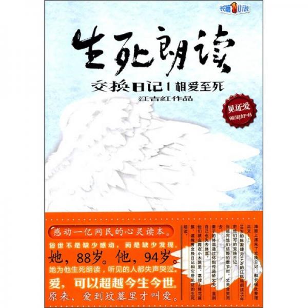 生死朗讀·交換日記1：相愛(ài)至死