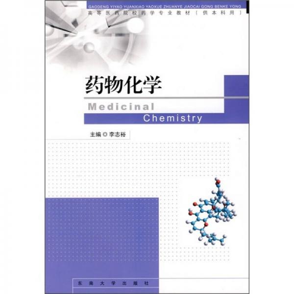 高等医药院校药学专业教材（本科）：药物化学