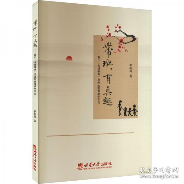 帶班，有真趣——基于“幸福教育”思考的教育教學(xué)手記