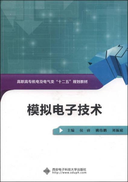 模擬電子技術(shù)/高職高專機(jī)電及電氣類“十二五”規(guī)劃教材