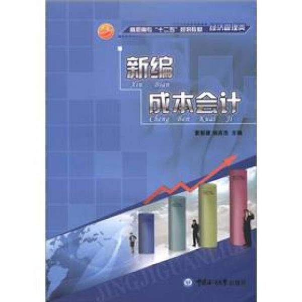 高職高專“十二五：規(guī)劃教材·經(jīng)濟(jì)管理類：新編成本會(huì)計(jì)