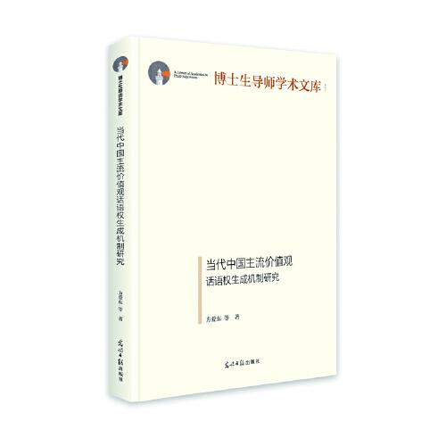 當(dāng)代中國主流價(jià)值觀話語權(quán)生成機(jī)制研究
