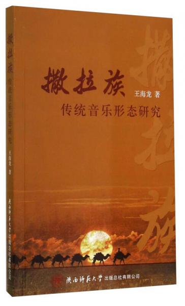 撒拉族传统音乐形态研究 : 以青海循化撒拉族为例