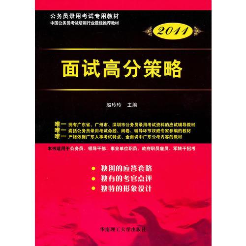 2011广东省公务员考试教材:面试高分策略