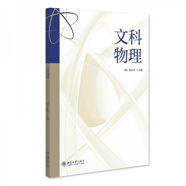 文科物理 劉陽(yáng),黃淑芳 編