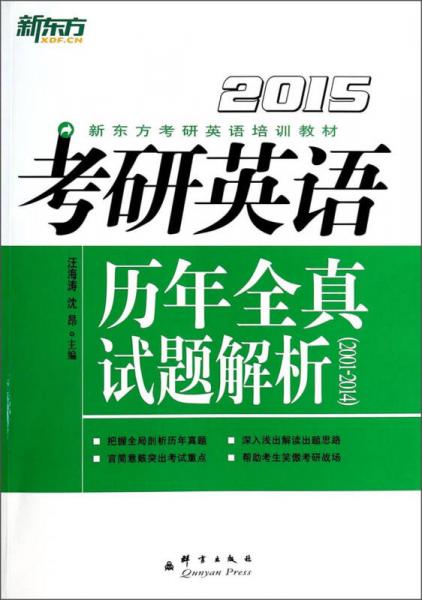 新东方（2015）考研英语历年全真试题解析（2001-2014）