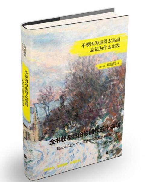 不要因?yàn)樽叩锰h(yuǎn)而忘記為什么出發(fā)