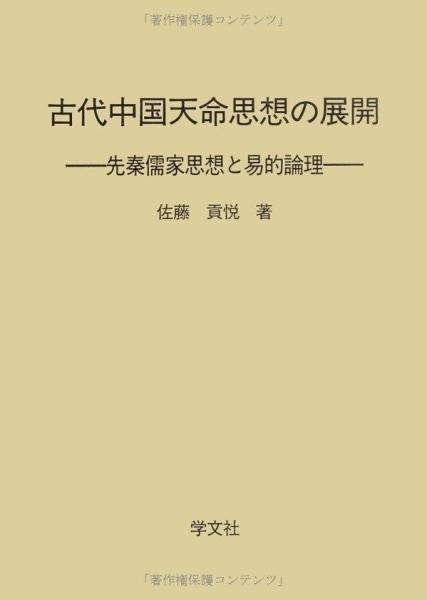古代中国天命思想の展开―先秦儒家思想と易的论理