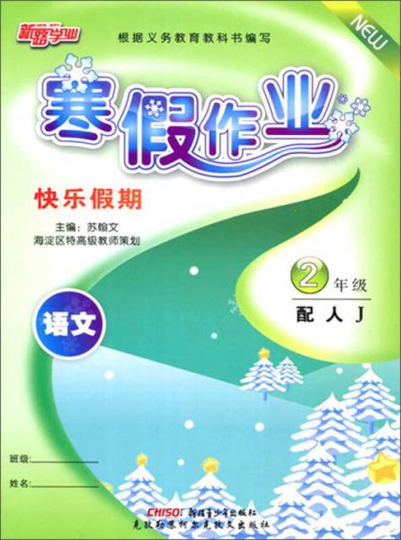 寒假作業(yè) 快樂假期：語文 