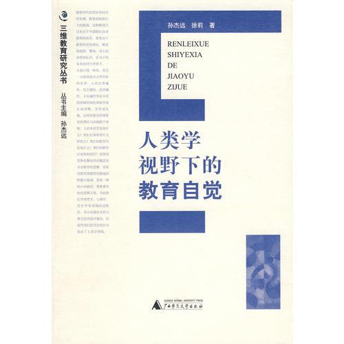 三維教育研究叢書 人類學視野下的教育自覺