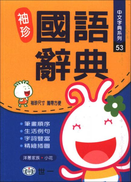 袖珍國語辭典