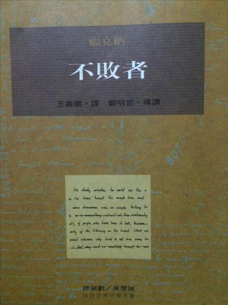 不敗者