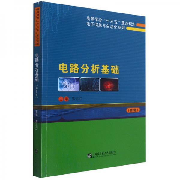 電路分析基礎(chǔ)（第2版）