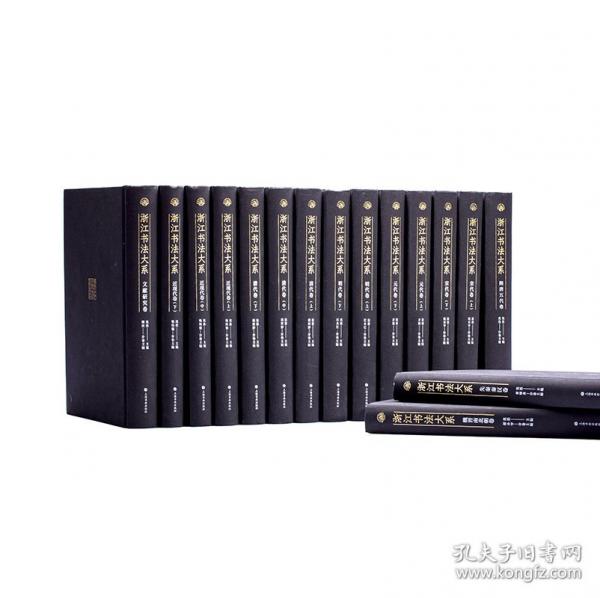 元代卷（浙江書法大系 學(xué)術(shù)限量版 16開精裝 全二冊(cè)）