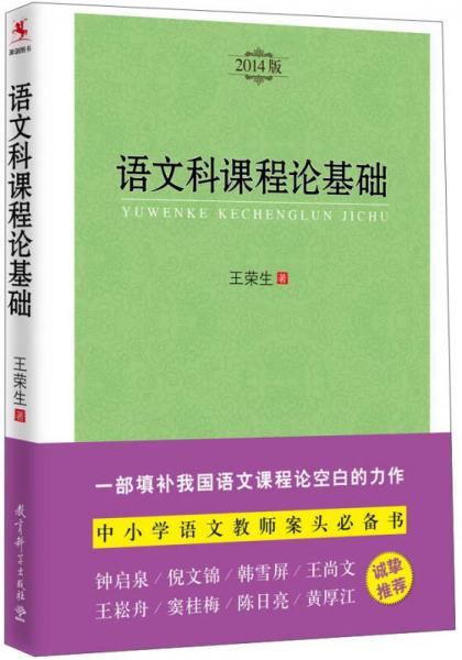 语文科课程论基础（2014版）