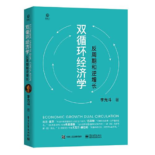雙循環(huán)經(jīng)濟(jì)學(xué)——反周期和逆增長