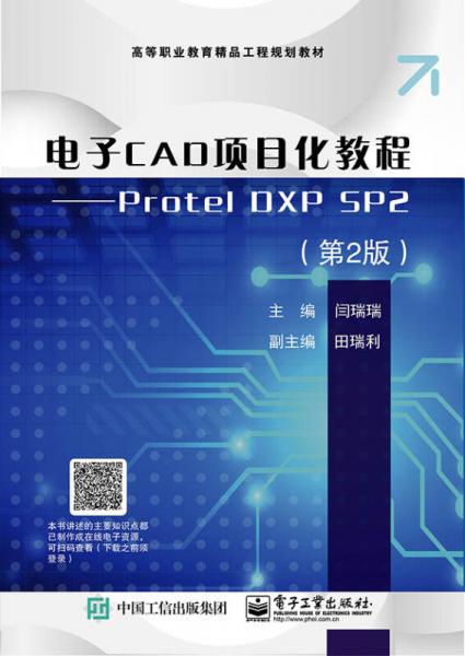 電子CAD項(xiàng)目化教程――Protel DXP SP2（第2版）