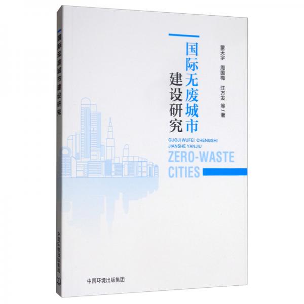 國(guó)際無(wú)廢城市建設(shè)研究
