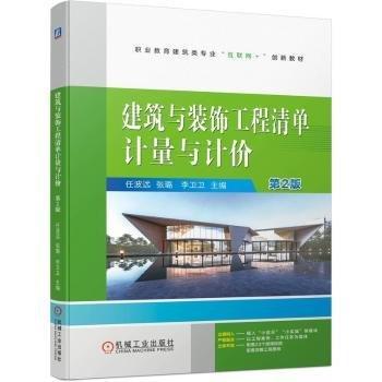 建筑與裝飾工程清單計量與計價(第2版職業(yè)教育建筑類專業(yè)互聯(lián)網(wǎng)+創(chuàng)新教材)