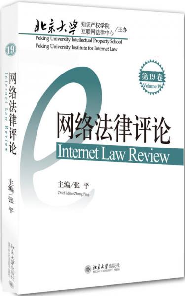 网络法律评论（第19卷）