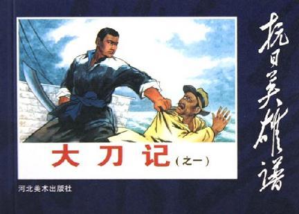 大刀記