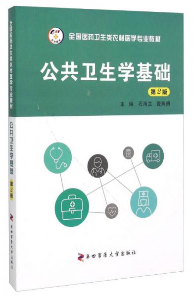 公共衛(wèi)生學(xué)基礎(chǔ)（第2版）