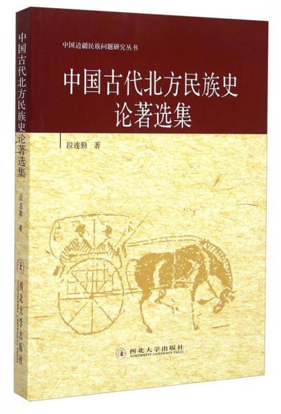 中国古代北方民族史论著选集