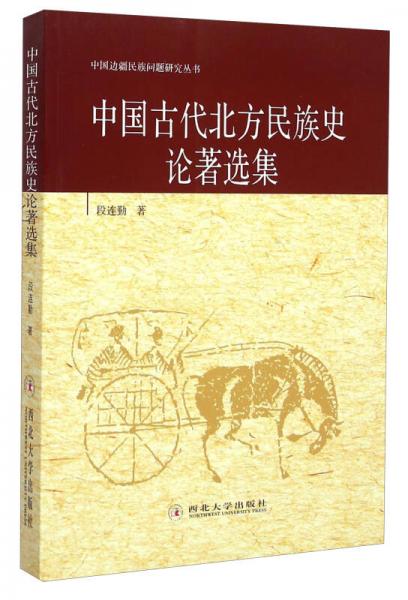 中國(guó)古代北方民族史論著選集