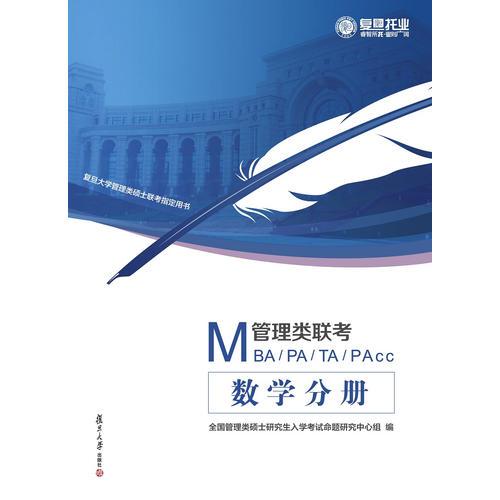 MBA、MPA、MTA、MPACC管理类联考：数学习题集