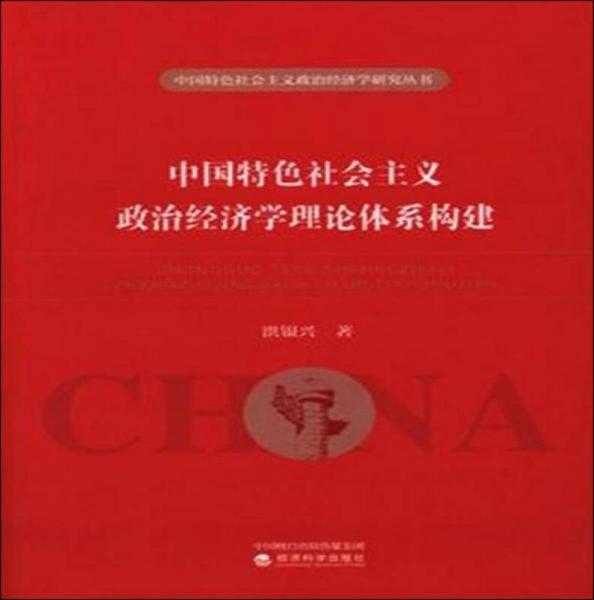 中国特色社会主义政治经济学理论体系构建