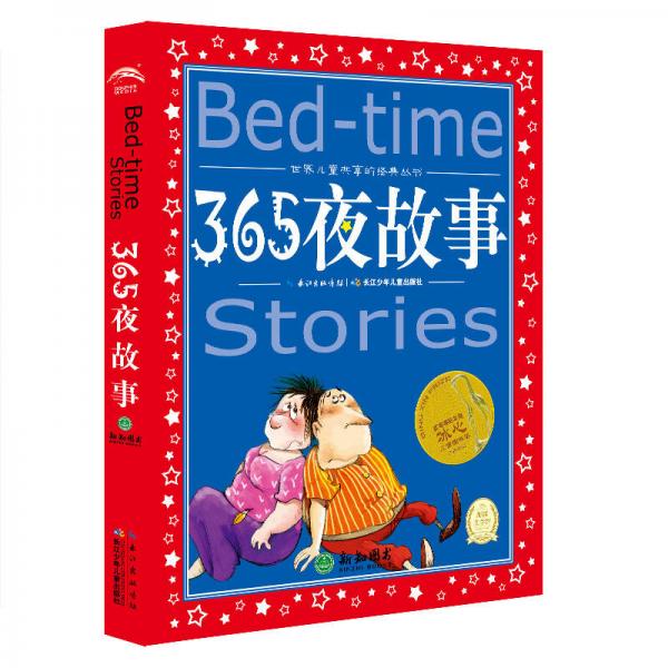 世界儿童共享的经典丛书：365夜故事