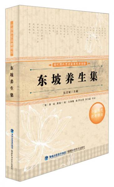 中醫(yī)養(yǎng)生名著精選：東坡養(yǎng)生集