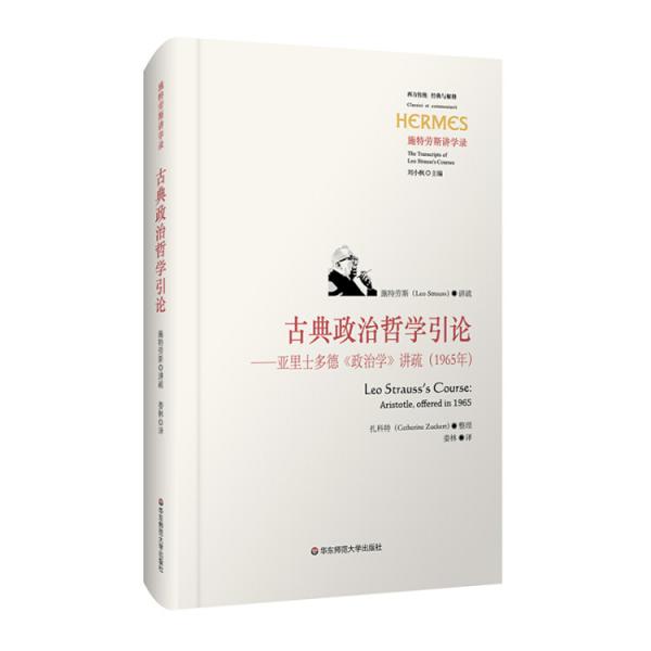 古典政治哲學(xué)引論：亞里士多德《政治學(xué)》講疏（1965年）