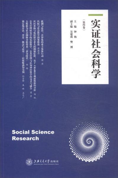實證社會科學（第四卷）