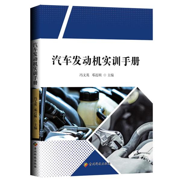 汽車發(fā)動機實訓手冊