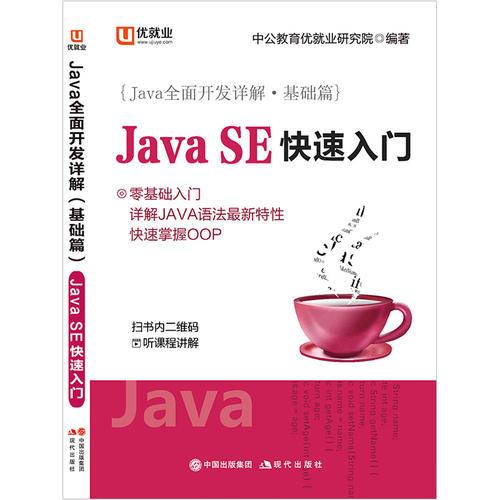 中公Java全面开发详解基础篇JavaSE快速入门